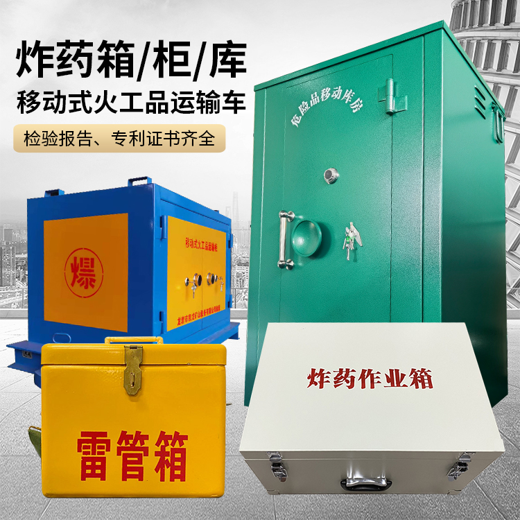 东至易爆品存放柜 炸药柜 凯龙火工品存放柜型号解析与核心功能