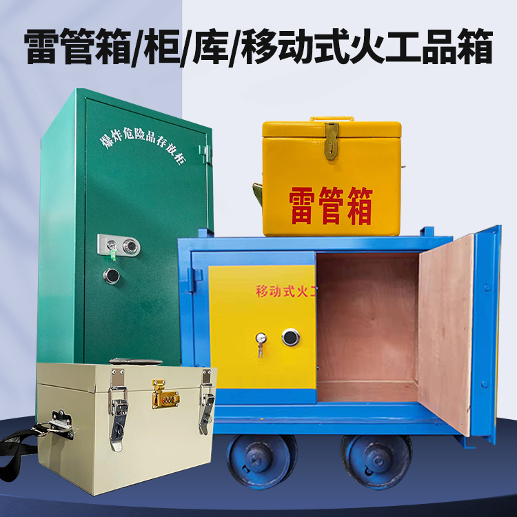 东至矿用火工品临时存放库危险品存放的安全设计与规范